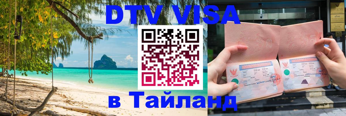 Электронная виза DTV в Тайланд Шахты 