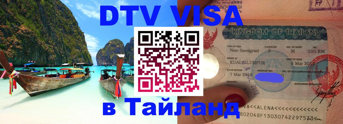 DTV Visa Thailand — прайс и условия, виза без дополнительных документов - 19.11.2025 