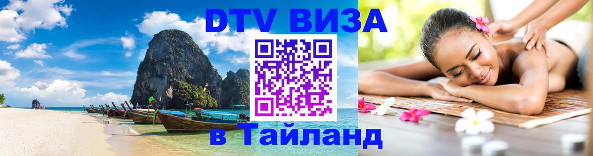 Как сделать DTV визу в Тайланд 